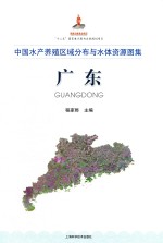中国水产养殖区域分布与水体资源图集 广东