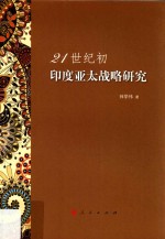 21世纪初印度亚太战略研究