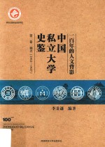 一百年的人文背影 中国私立大学史鉴 第2卷 勃兴 1912-1927