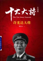 红色将帅 十大大将 许光达大将