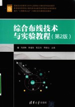 综合布线技术与实验教程 第2版