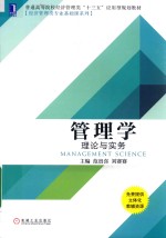 管理学 理论与实务