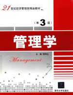 管理学  第3版