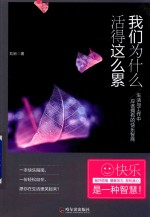 我们为什么活得这么累 第2版