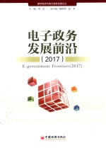 电子政务发展前沿 2017