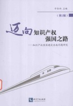 迈向知识产权强国之路 第2辑 知识产权强国建设实施问题研究