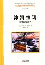 世界名著好享读 第2辑 冰海惊魂 北极探险故事