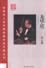 龙华塔 交响诗
