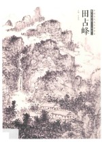中国当代美术家书系 笔墨中原 山水 田占峰