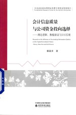 会计信息质量与公司资金投向选择 理论逻辑、数据验证与sas实现