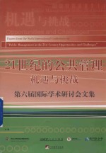 21世纪的公共管理 第6届国际学术研讨会文集