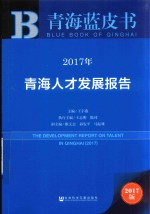 2017年青海蓝皮书 青海人才发展报告
