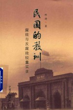 民国的教训 腐败与反腐败较量实录