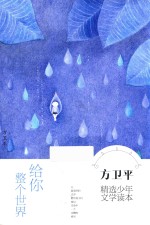 方卫平精选少年文学读本 给你整个世界