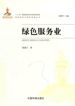 绿色经济与绿色发展丛书 绿色服务业