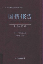 国情报告 第17卷 2014年