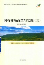 国有林场改革与实践 5 2014-2016