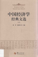 中国经济学经典文选 下