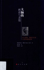 大脑的辉煌与悲怆 对于爱情、创造力以及人类幸福的求索