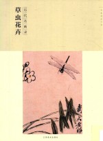 百卷神品大系 历代名画录 第2辑 草虫花卉