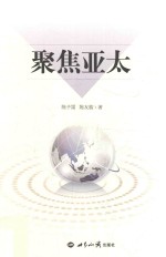 聚焦亚太