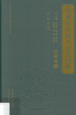 近现代中国人生活图典 服饰卷 5