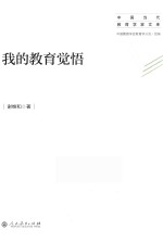 中国当代教育学家文库 我的教育觉悟