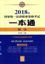 2018年国家统一法律职业资格考试一本通 刑法
