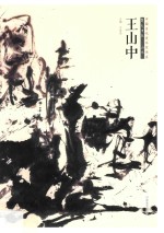 中国当代美术家书系 笔墨中原 山水 王山中