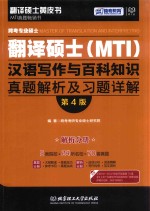 跨考专业硕士翻译硕士(MTI)汉语写作与百科知识 真题解析及习题详解 解析分册