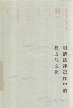 明清法律运作中的权力与文化