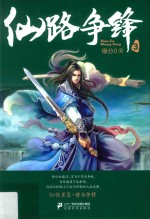 仙路争锋 3