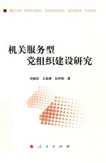 机关服务型党组织建设研究