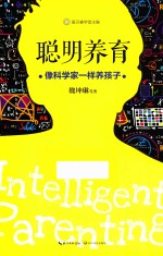 聪明养育 像科学家一样养孩子