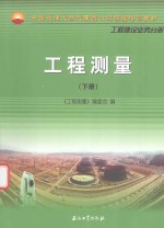 中国石油天然气集团公司统编培训教材 工程测量 下