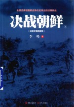 决战朝鲜 下 白金珍藏插图版