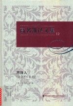 高名凯译文集 12 《幻灭》三部曲 1 两诗人
