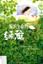 毕淑敏心理森林系列 编织生命的绿篱