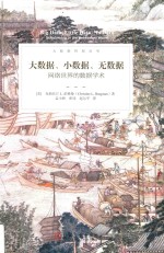 大数据、小数据、无数据 网络世界的数据学术