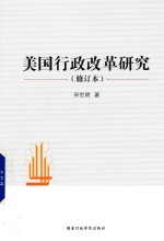 美国行政改革研究 修订本