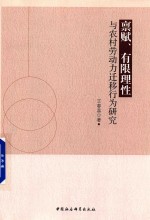 禀赋、有限理性与农村劳动力迁移行为研究