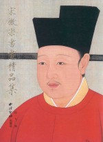 宋徽宗书画精品集 宋徽宗书法全集 宋徽宗绘画全集 宋徽宗瘦金体