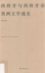西班牙与西班牙语美洲文学通史 1 西班牙文学 中古时期