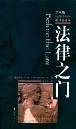 法律之门 第8版 中译校订本