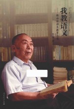我教语文 张必锟语文教育论集