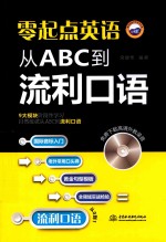 零起点英语 从ABC到流利口语