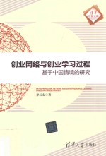 创业网络与创业学习过程 基于中国情境的研究
