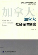 加拿大社会保障制度