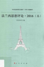 法兰西思想评论 2016 春