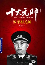 红色将帅 十大元帅 罗荣桓元帅